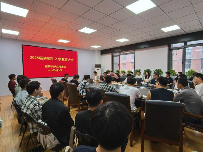 能源与动力工程学院开展2025级研究生入学教育