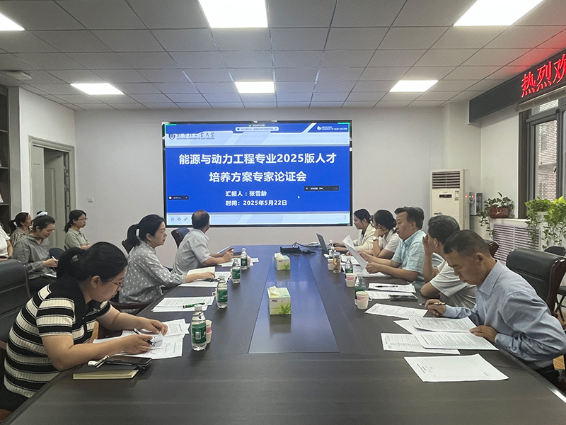 能源与动力工程学院召开2025版人才培养方案修订论证研讨会