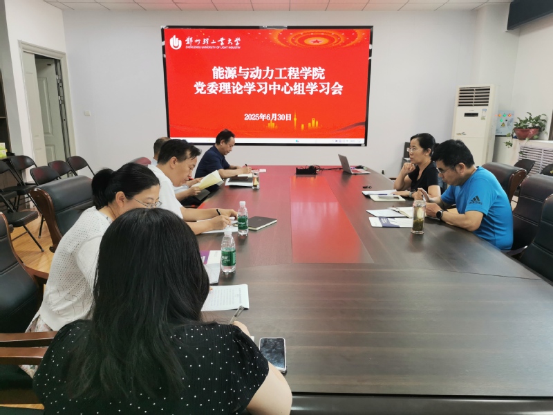 能源与动力工程学院召开党委理论学习中心组学习会