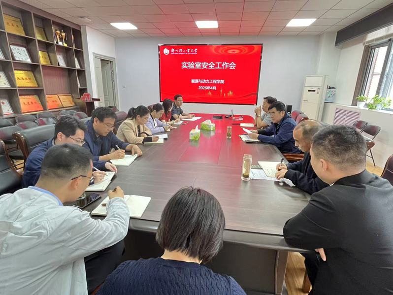 能源与动力工程学院召开实验室安全工作会议