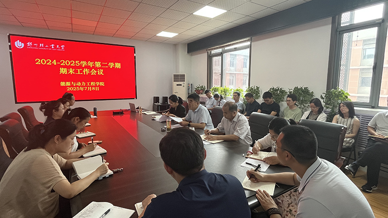 能源与动力工程学院召开学期末工作会议