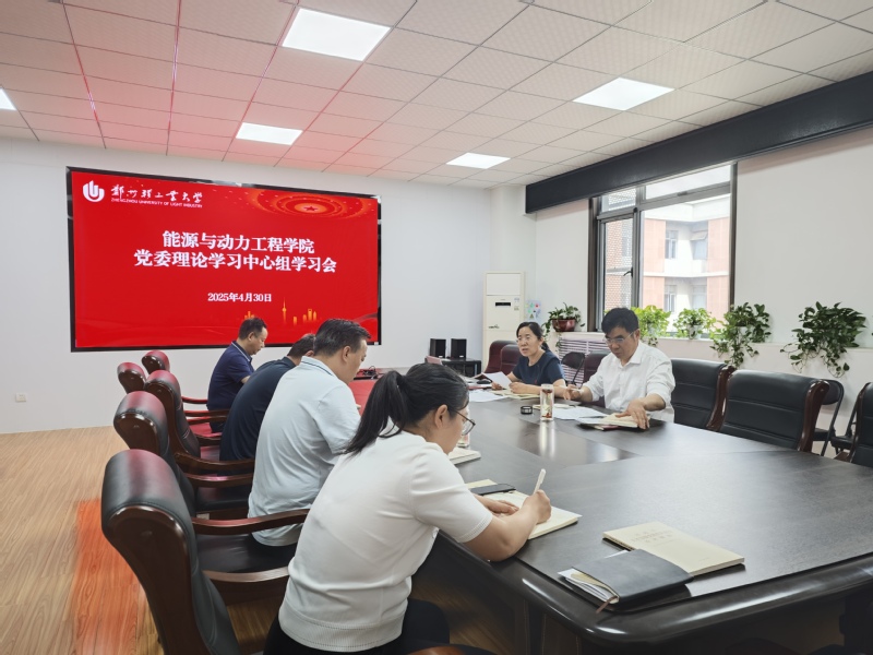 能源与动力工程学院召开党委理论学习中心组学习会
