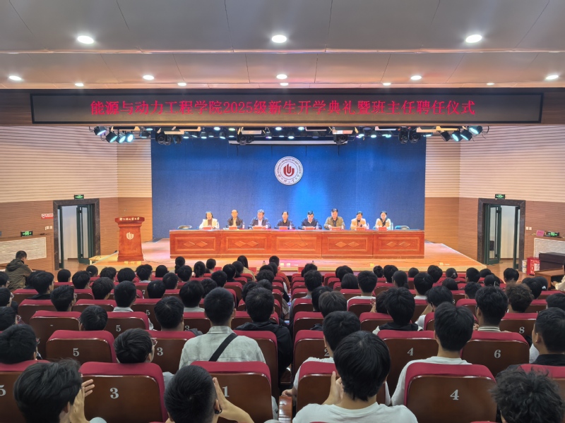 能源与动力工程学院隆重举行2025级新生开学典礼暨班主任聘任仪式