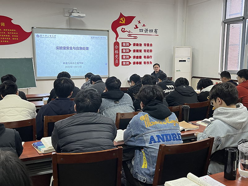 能源与动力工程学院开展研究生实验室安全知识培训