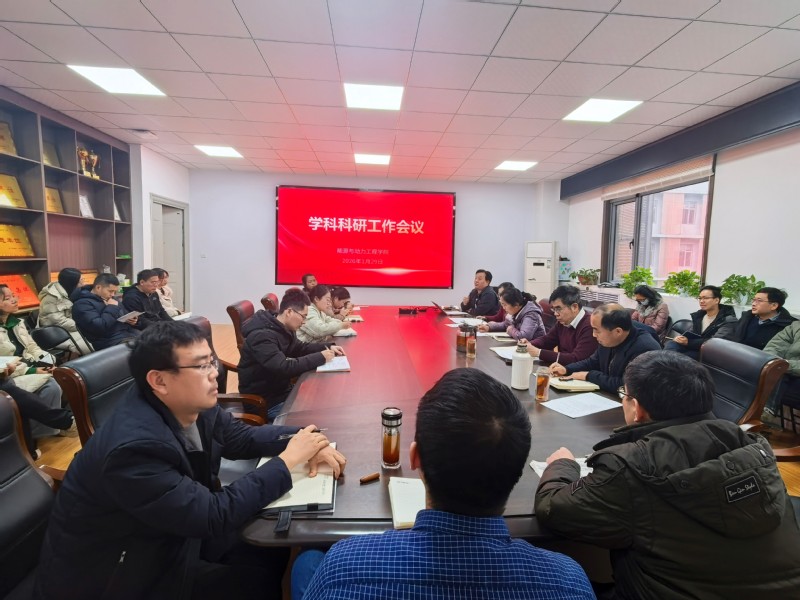 能源与动力工程学院召开学科科研工作会议
