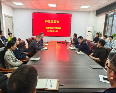 能源与动力工程学院举办2025级研究生师生见面会