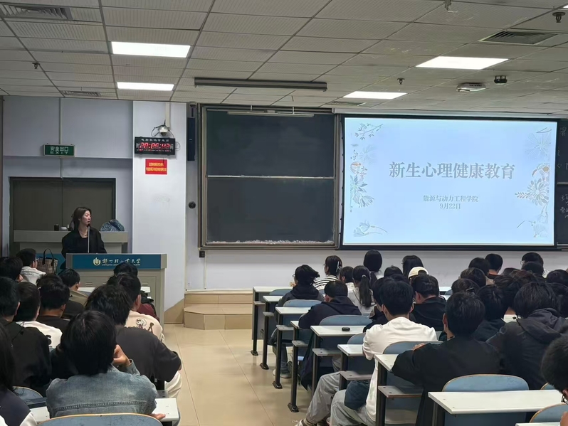 能源与动力工程学院开展2025级新生心理健康教育活动