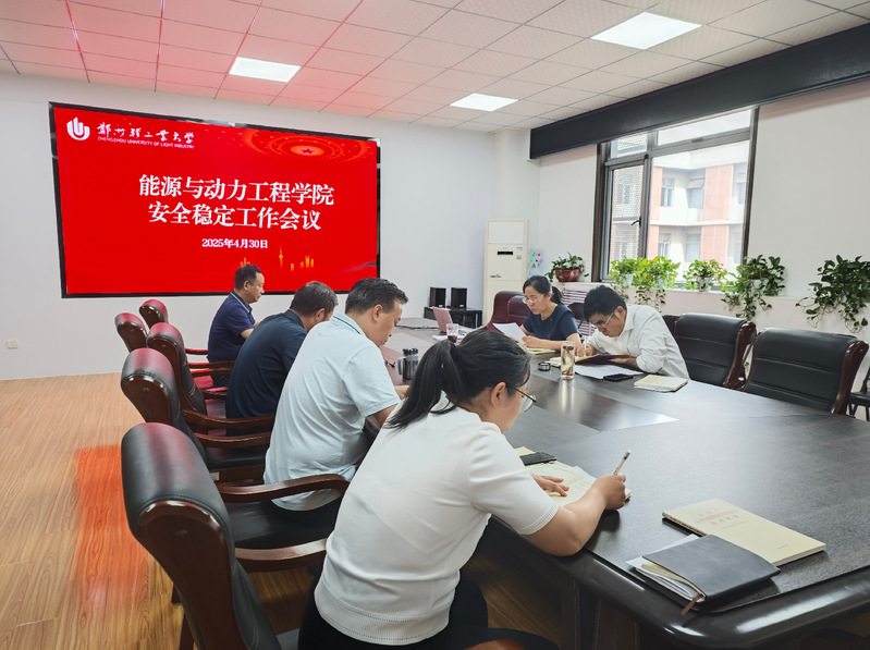 能源与动力工程学院召开安全稳定工作会议