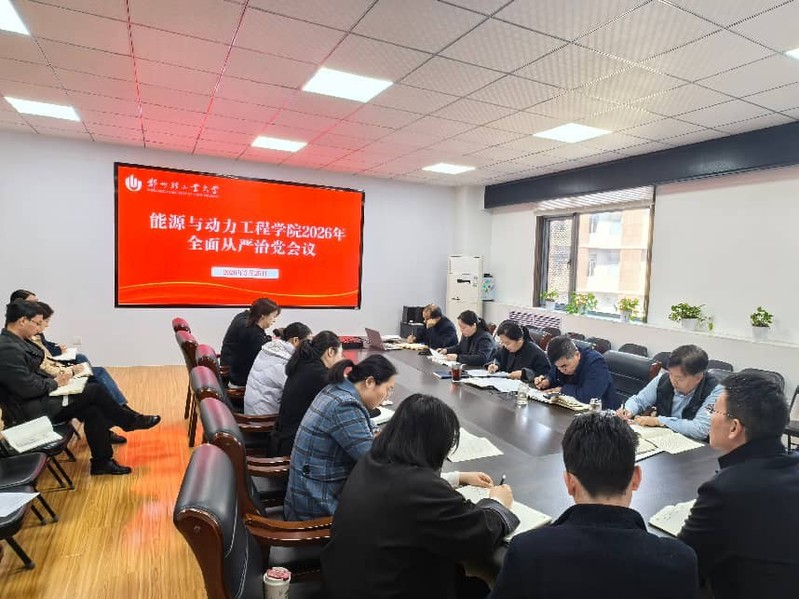 能源与动力工程学院召开2026年全面从严治党暨集体廉政谈话会