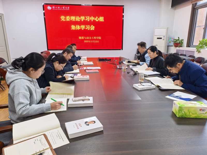 能源与动力工程学院召开党委理论学习中心组专题学习