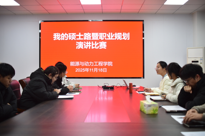 能源与动力工程学院开展“我的硕士路”主题教育活动