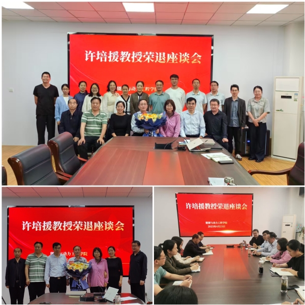 能源与动力工程学院举办教师荣退座谈会