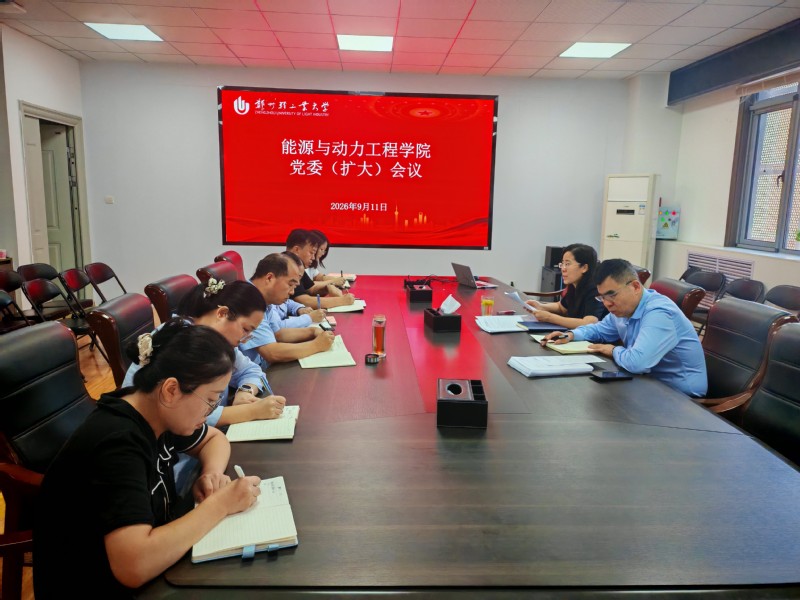 能源与动力工程学院召开党委扩大会议