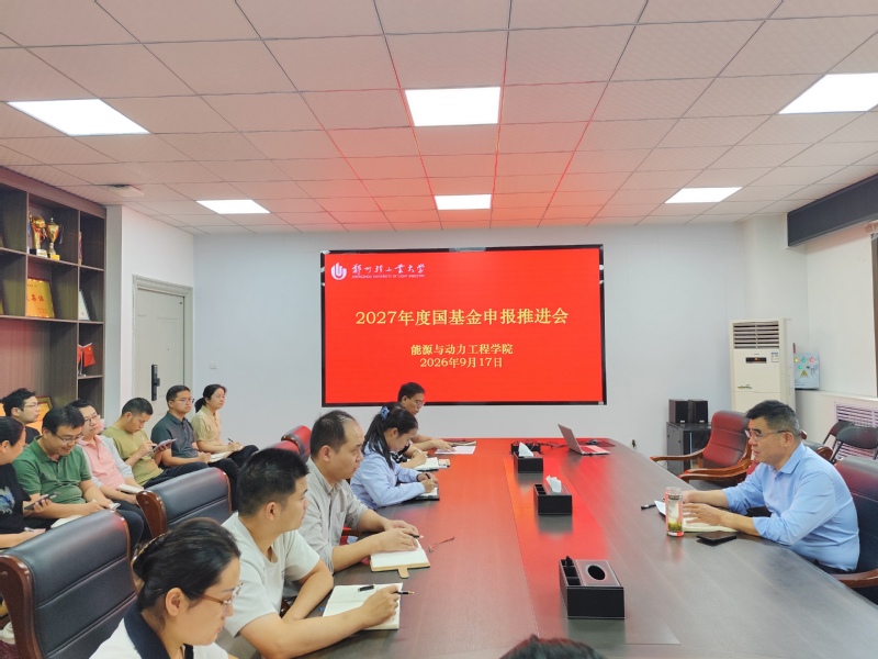 能源与动力工程学院召开2027年度国家自然科学基金申报工作推进会