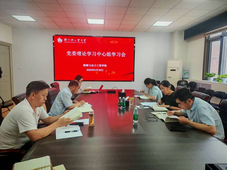 能源与动力工程学院召开党委理论学习中心组学习会