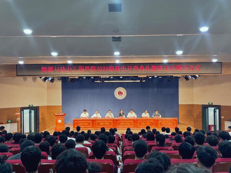 能源与动力工程学院举行2026级新生开学典礼暨班主任聘任仪式