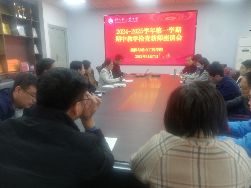 能源与动力工程学院召开期中教学检查师生座谈会