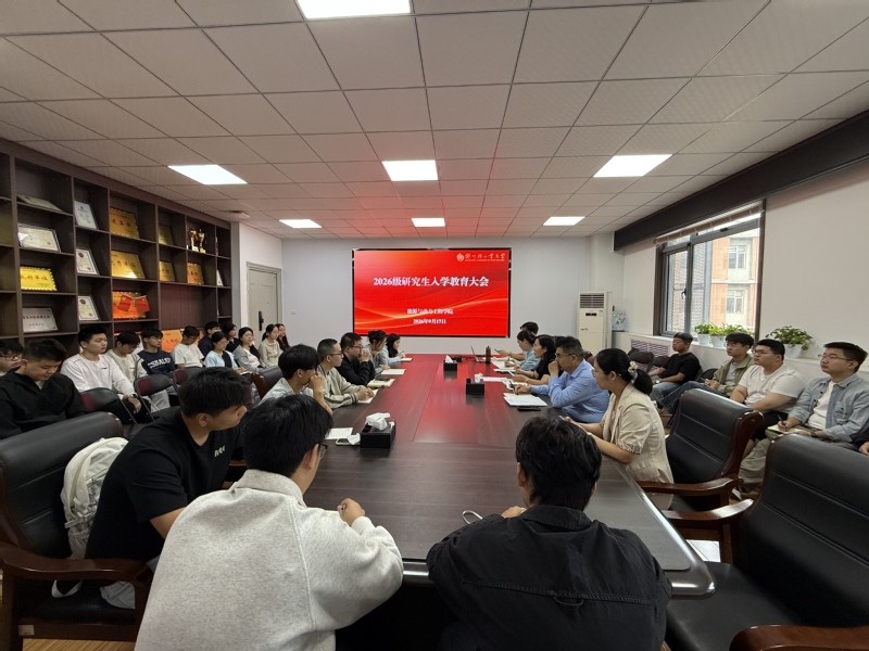 能源与动力工程学院开展2026级研究生入学教育