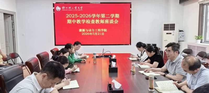 能源与动力工程学院召开期中教学检查师生座谈会