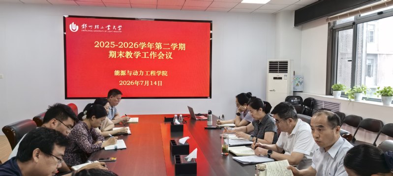能源与动力工程学院召开期末教学工作研讨会