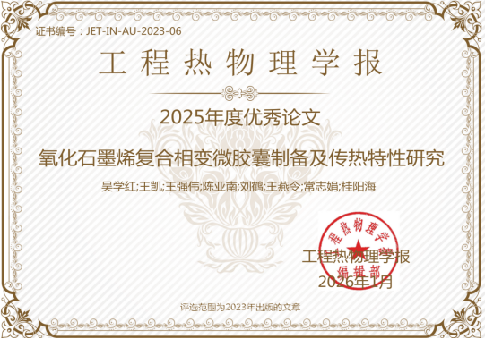 能源与动力工程学院吴学红教授团队论文荣获《工程热物理学报》2025年度优秀论文