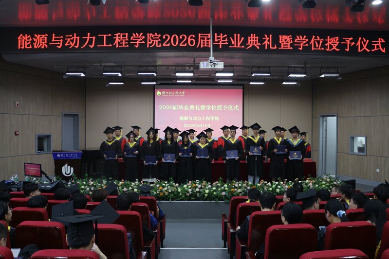 能源与动力工程学院举行2026届毕业典礼暨学位授予仪式