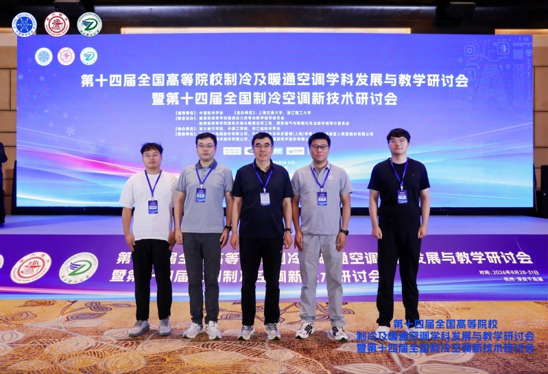 能源与动力工程学院师生参加全国高校制冷及暖通空调学科发展暨制冷新技术研讨会