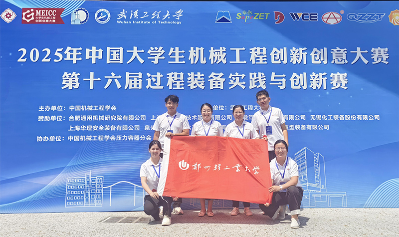 我院在2025年中国大学生机械工程创新创意大赛过程装备实践与创新赛中获多项佳绩