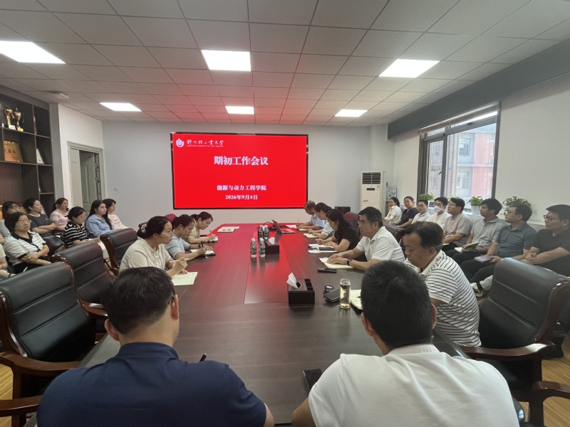能源与动力工程学院召开新学期工作会议