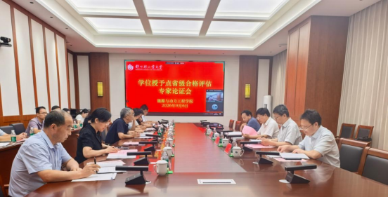 能源与动力工程学院召开学位授予点省级合格评估专家论证会