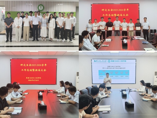 能源与动力工程学院举办研究生会换届大会