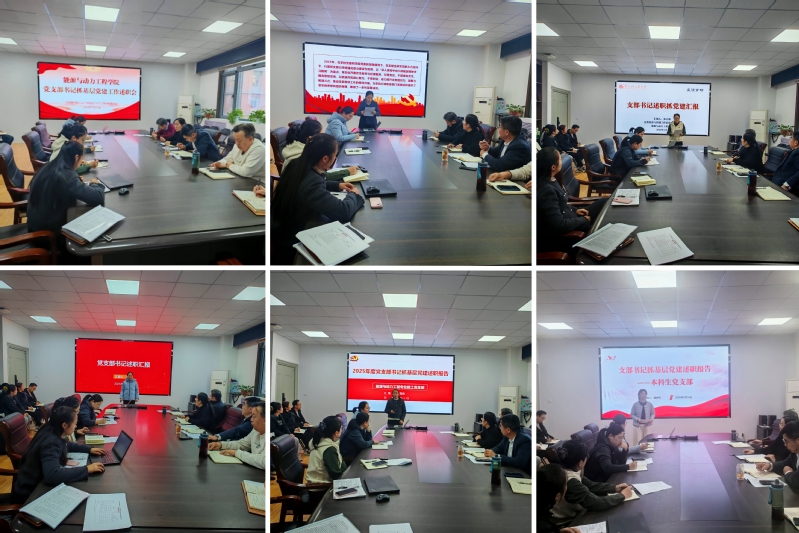 能源与动力工程学院召开2025年度党支部书记抓基层党建述职评议会
