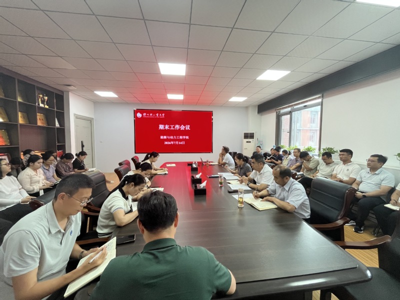 能源与动力工程学院召开期末工作会议