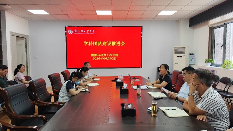 能源与动力工程学院召开学科团队建设推进会