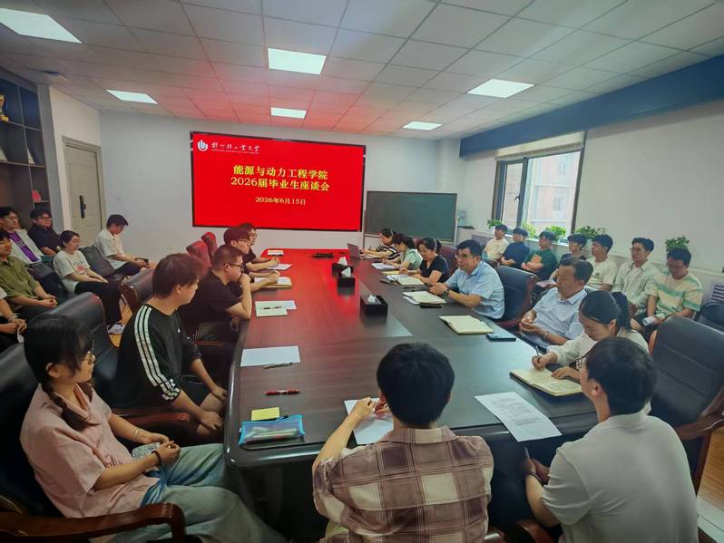 能源与动力工程学院召开2026届毕业生座谈会