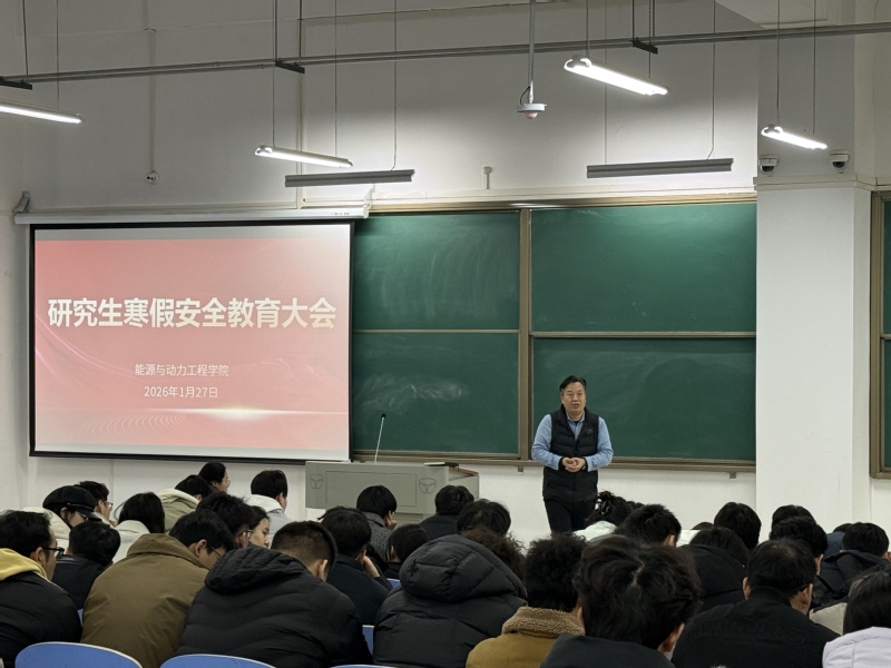 能源与动力工程学院召开研究生寒假安全教育大会