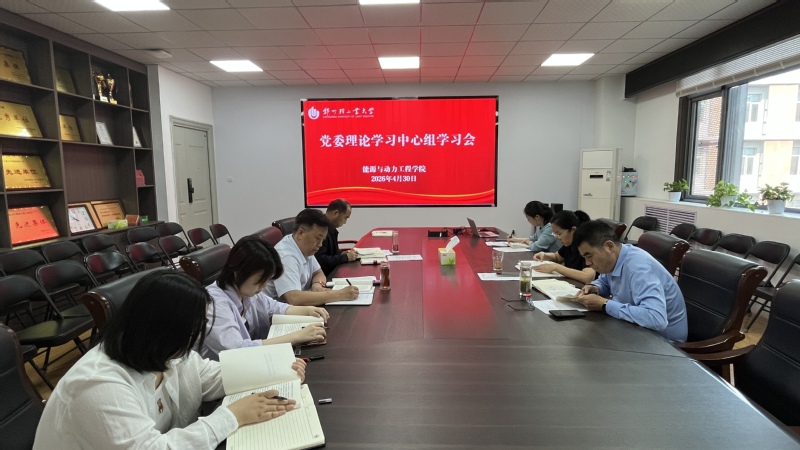 能源与动力工程学院召开党委理论学习中心组学习会
