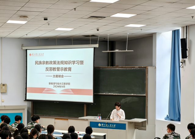 能源与动力工程学院开展民族宗教政策法规知识学习暨反邪教警示教育主题班会
