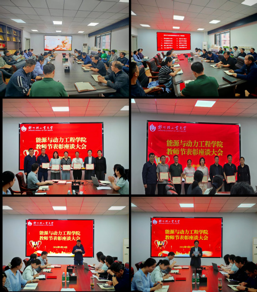 能源与动力工程学院召开第42个教师节表彰大会