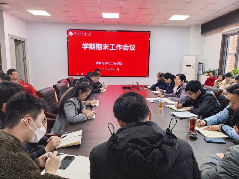 能源与动力工程学院召开期末工作会议