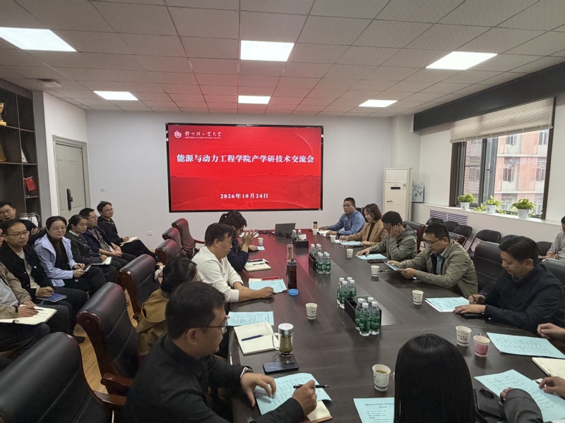 能源与动力工程学院举办产学研技术交流会