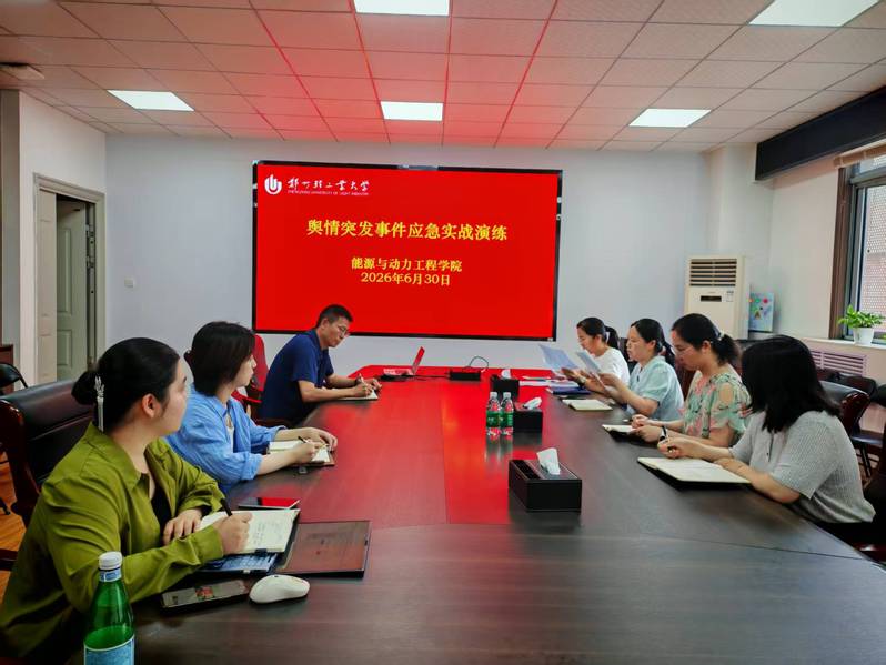 能源与动力工程学院开展舆情突发事件应急实战演练